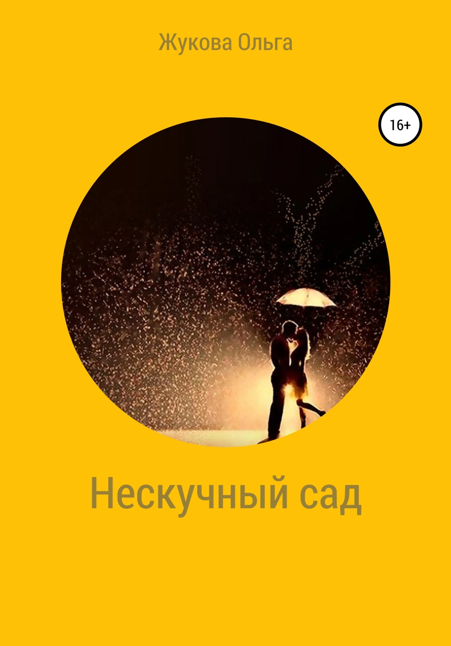 Обложка Нескучный сад