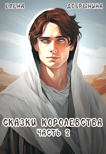 Обложка Сказки Королевства. Часть 2 (СИ)