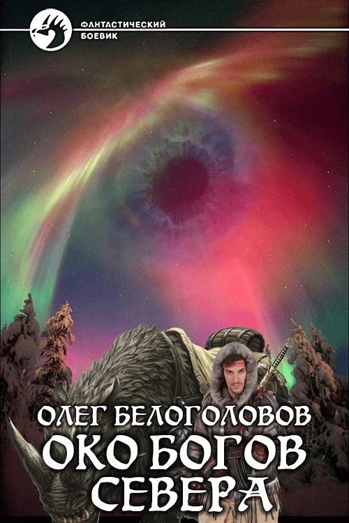 Обложка Око богов Cевера