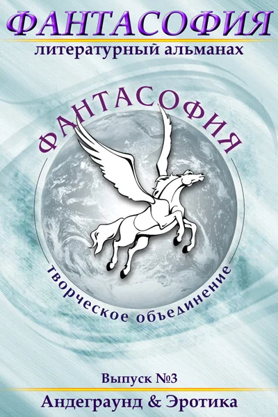 Обложка Фантасофия. Выпуск 3. Андеграунд и Эротика