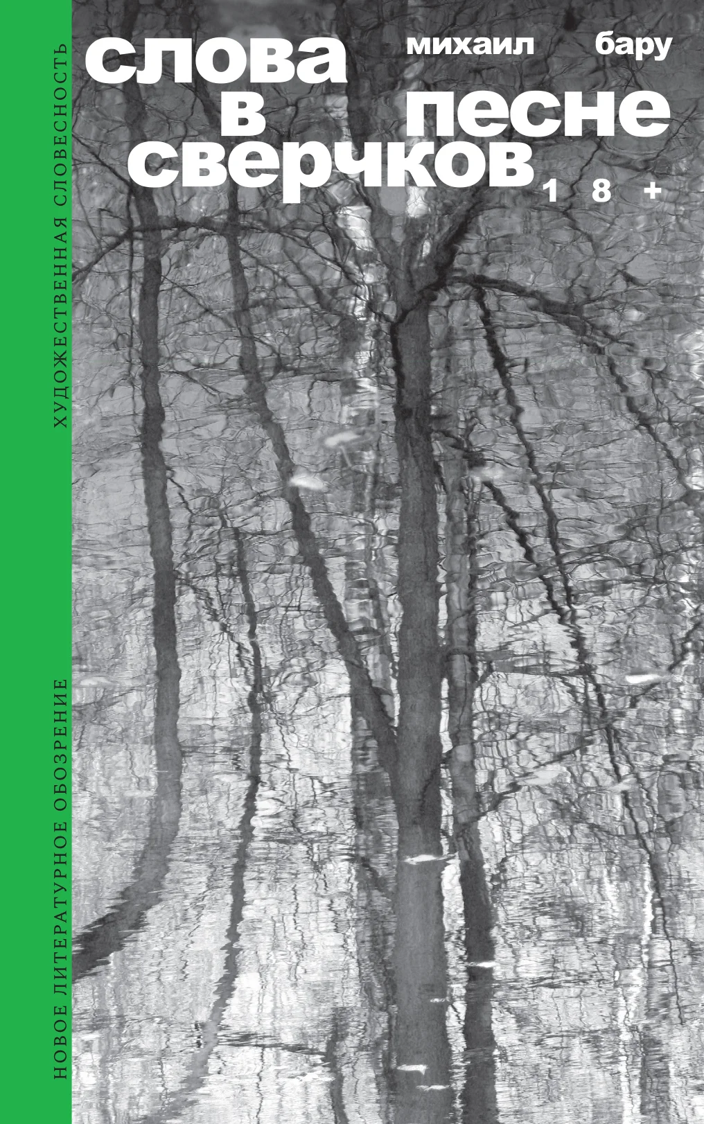 Обложка Слова в песне сверчков