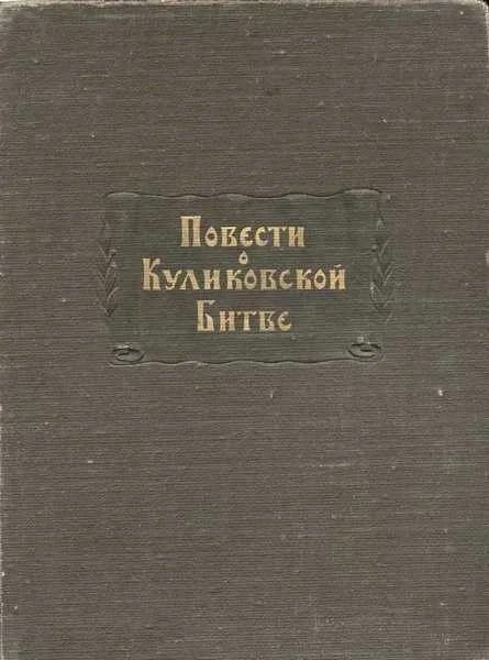 Обложка Повести о Куликовской битве