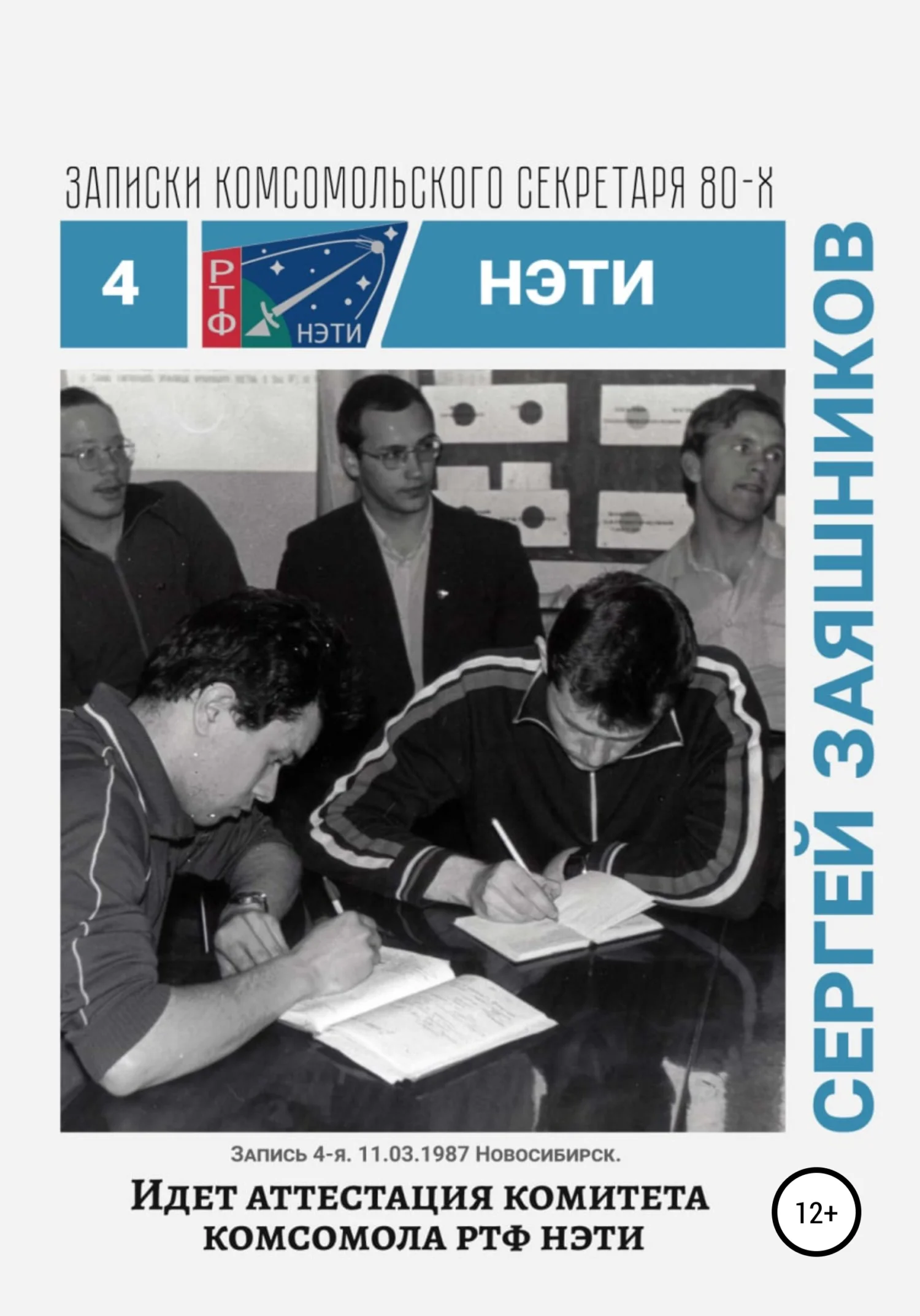 Обложка Идет аттестация комитета комсомола РТФ НЭТИ. 11.03.1987. Новосибирск