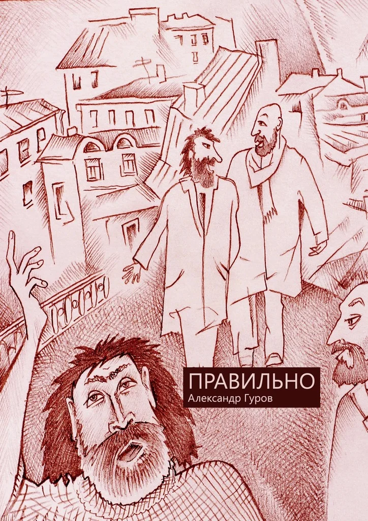 Обложка Правильно