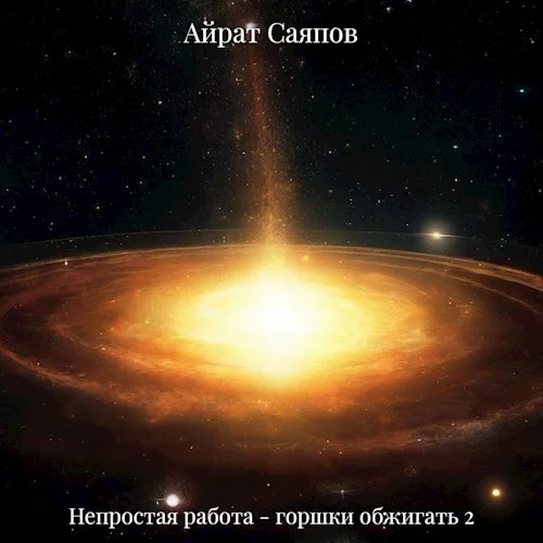 Обложка Непростая работа - горшки обжигать 2