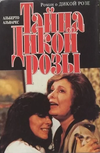 Обложка Тайна Дикой Розы