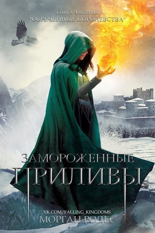 Обложка Замороженные приливы (ЛП)
