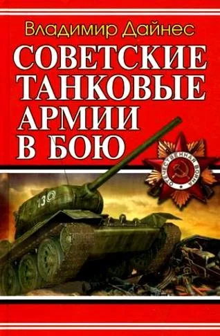 Обложка Советские танковые армии в бою