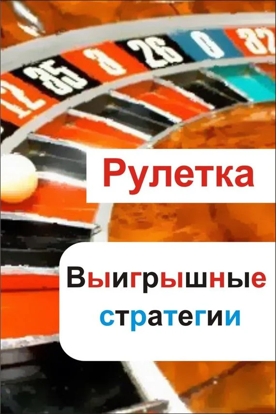 Обложка Рулетка. Выигрышные стратегии