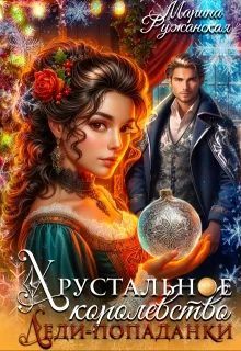 Обложка Хрустальное королевство леди-попаданки