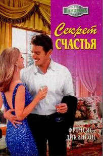 Обложка Секрет счастья