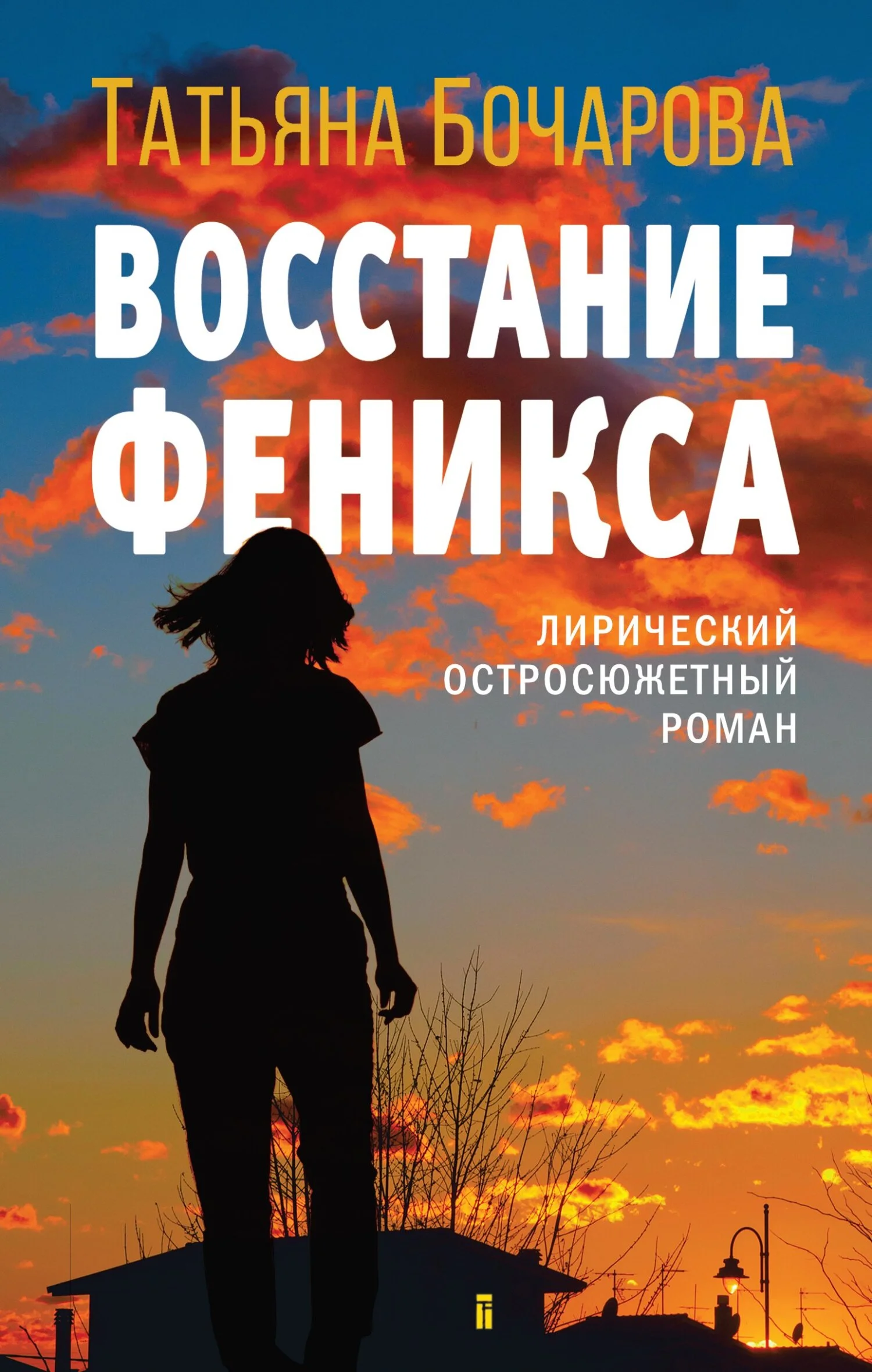 Обложка Восстание Феникса