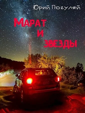 Обложка Марат и звезды