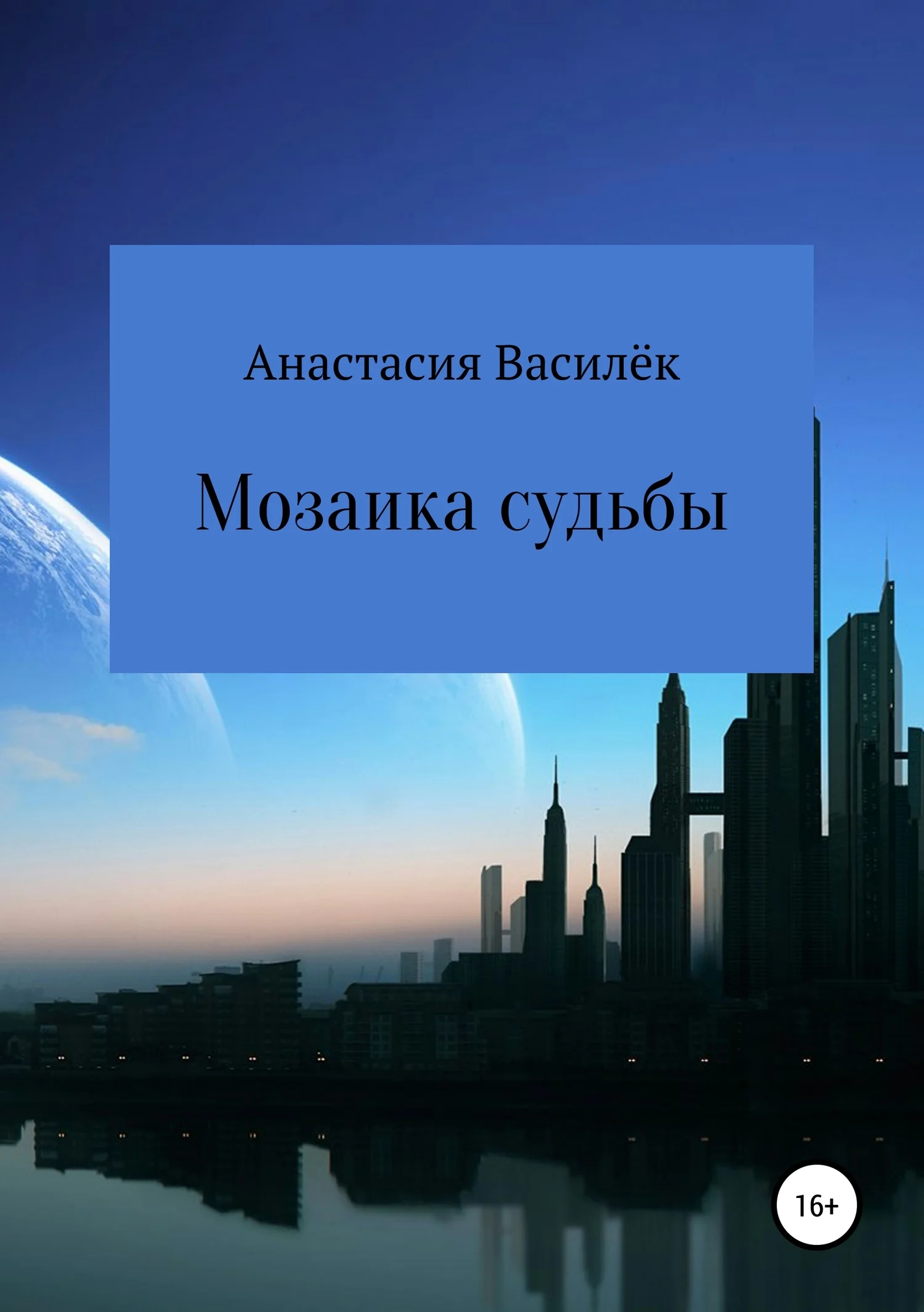 Обложка Мозаика судьбы