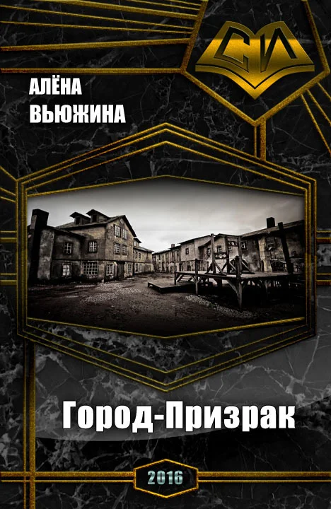 Обложка Город-Призрак (СИ)