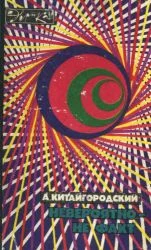Обложка Невероятно — не факт