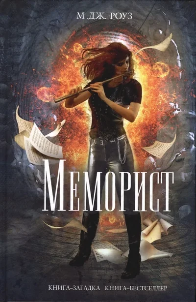 Обложка Меморист