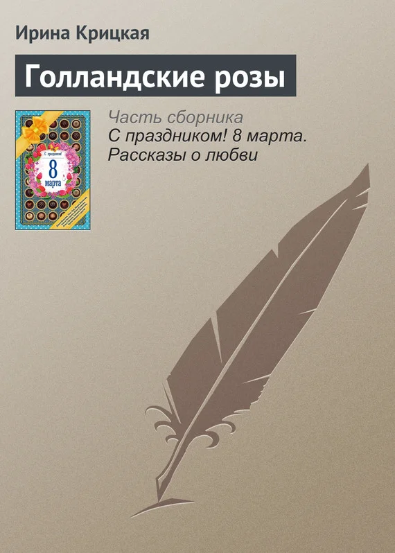 Обложка Голландские розы