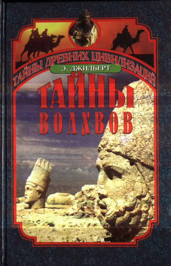Обложка Тайны волхвов. В поисках предания веков