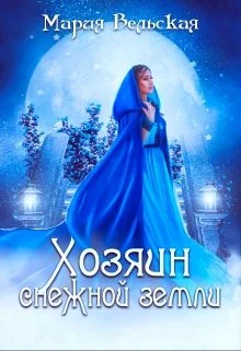 Обложка Хозяин снежной земли