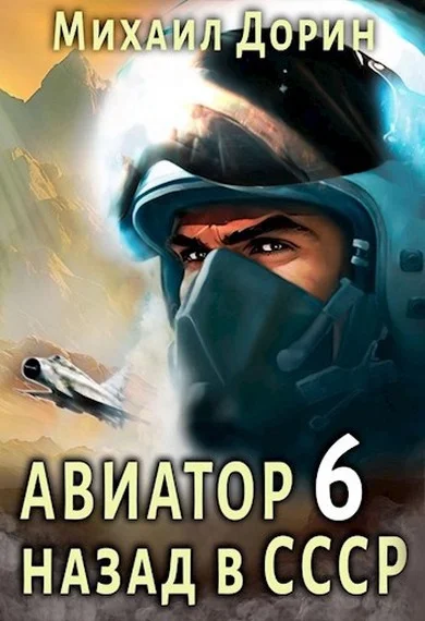 Обложка Авиатор: назад в СССР 6