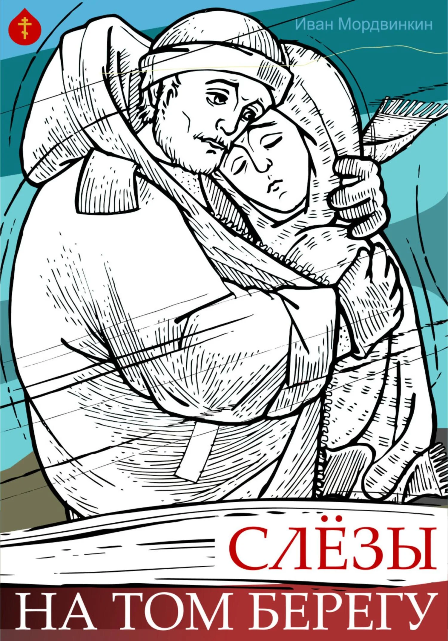 Обложка Слезы на том берегу