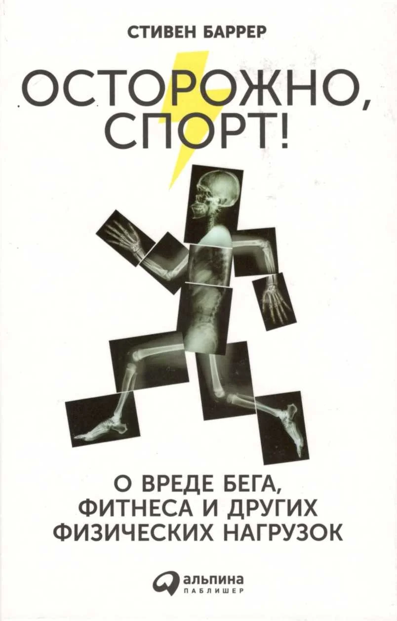 Обложка Осторожно, спорт! О вреде бега, фитнеса и других физических нагрузок