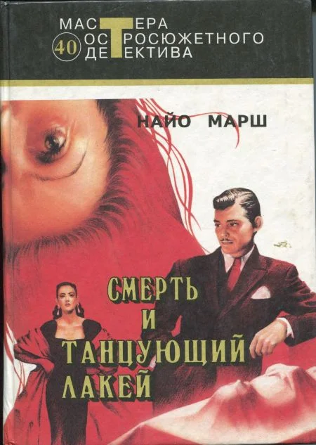 Обложка Смерть и танцующий лакей
