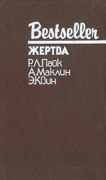 Обложка Жертва