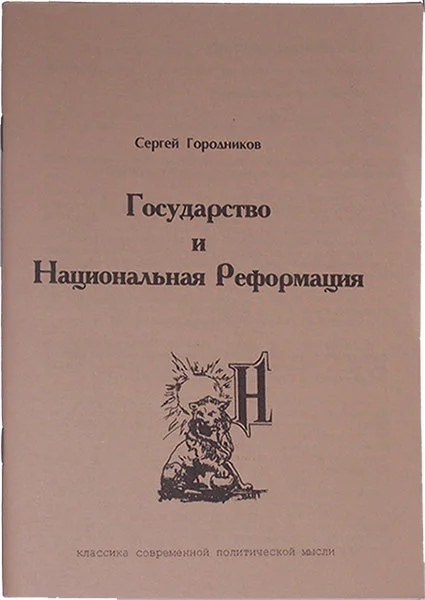 Обложка ГОСУДАРСТВО И НАЦИОНАЛЬНАЯ РЕФОРМАЦИЯ