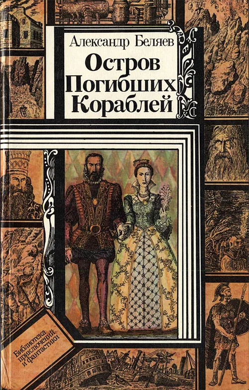 Обложка Остров Погибших Кораблей