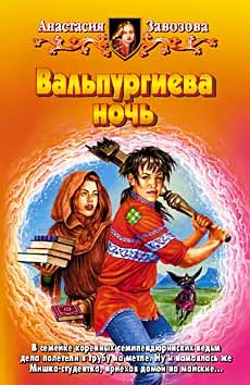 Обложка Вальпургиева ночь