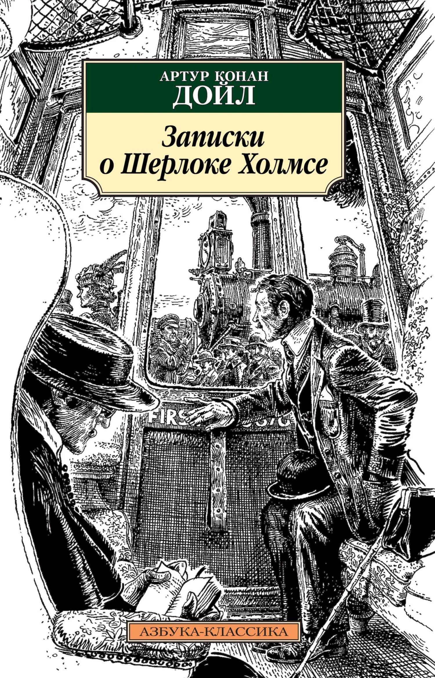Обложка Записки о Шерлоке Холмсе