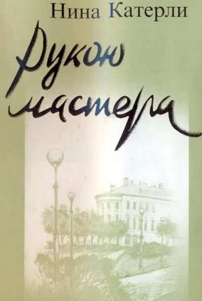 Обложка Рукою мастера