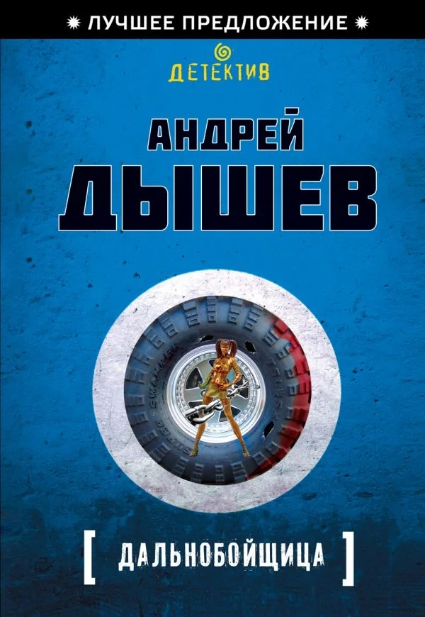 Обложка Дальнобойщица
