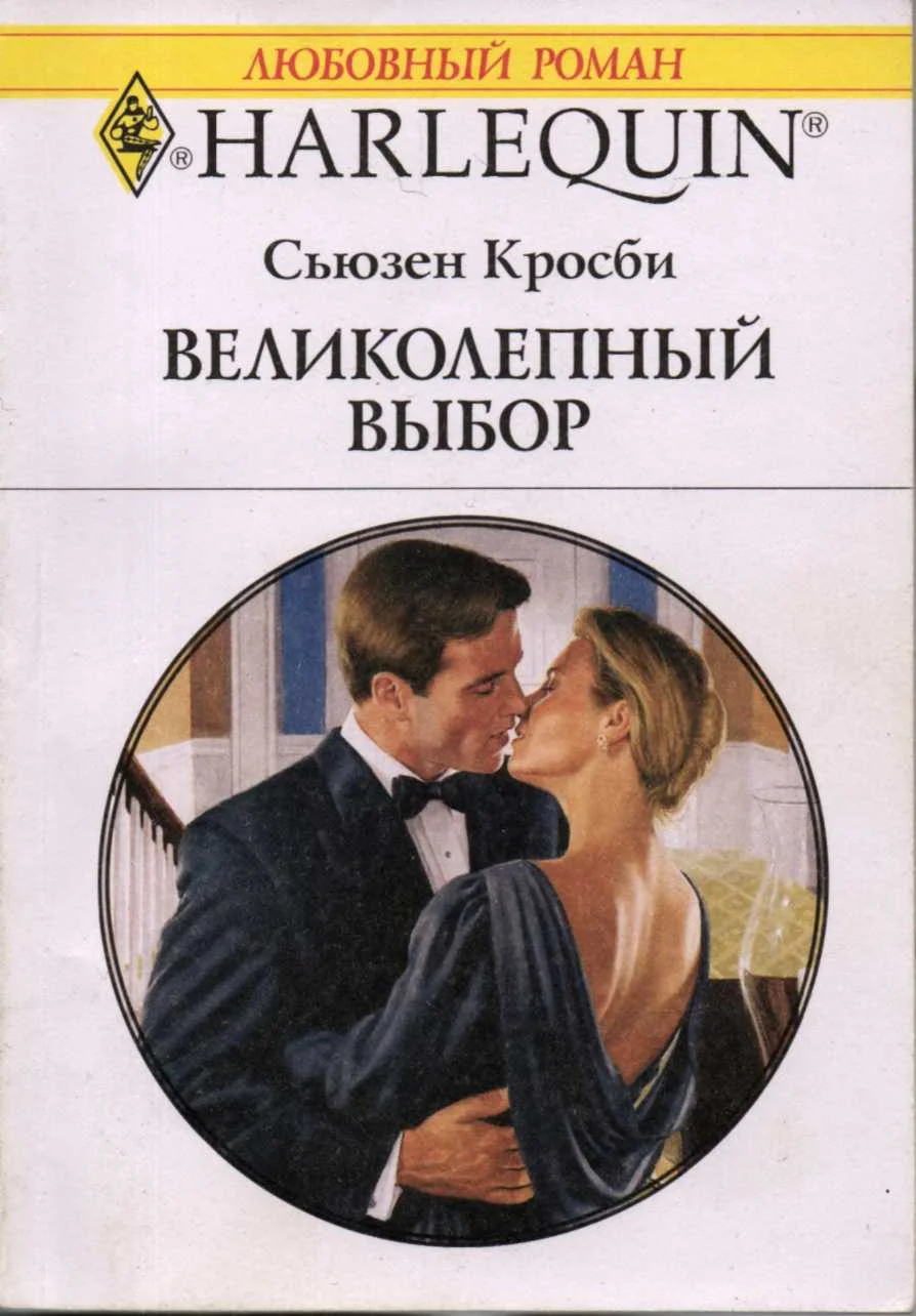 Обложка Великолепный выбор