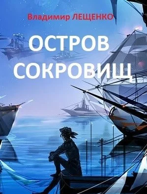 Обложка Остров сокровищ