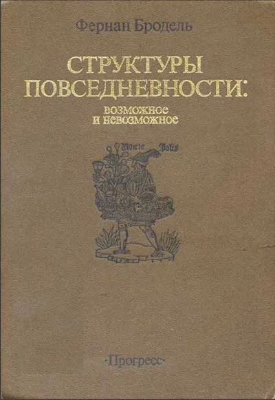 Обложка Структуры повседневности: возможное и невозможное