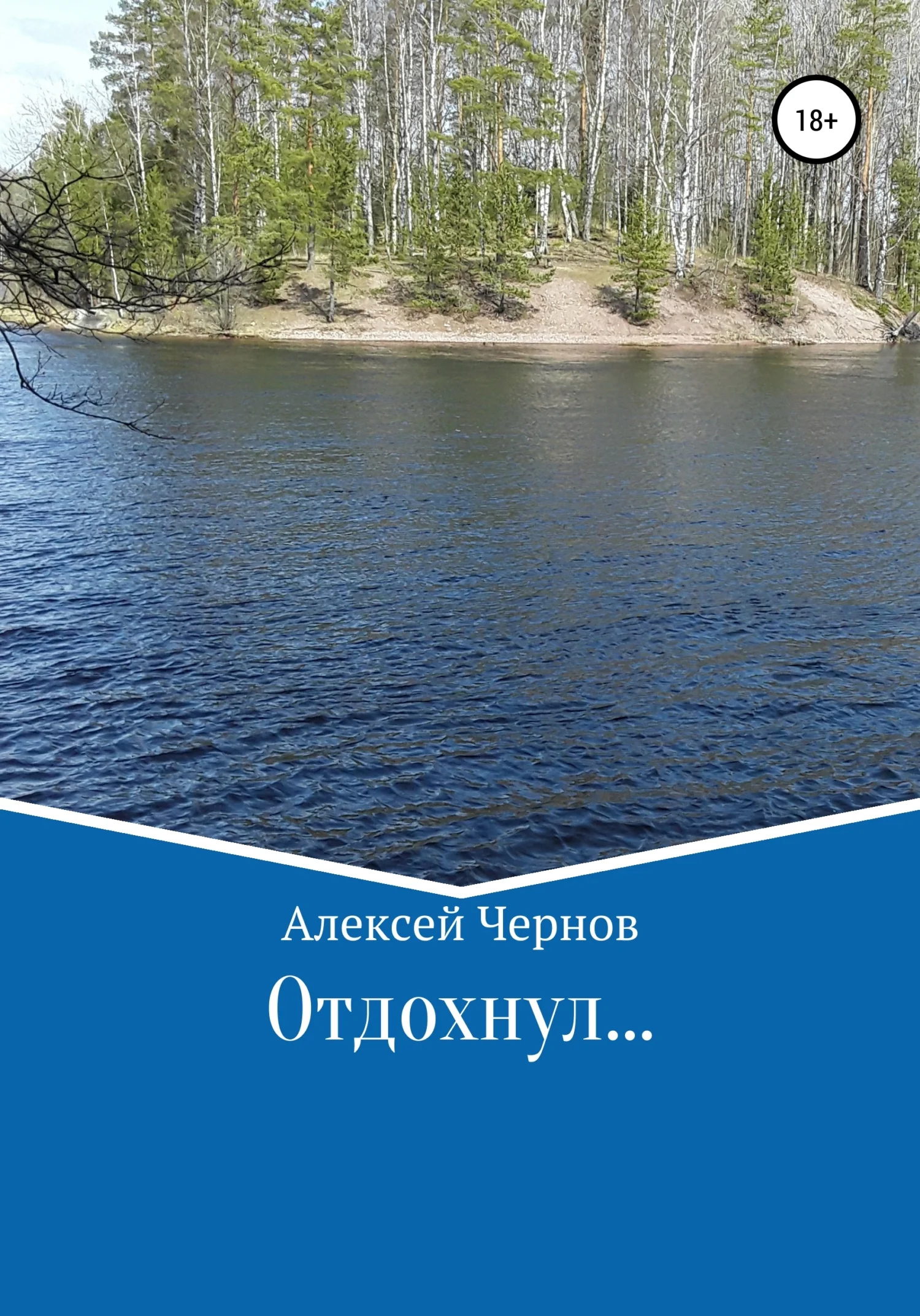 Обложка Отдохнул…