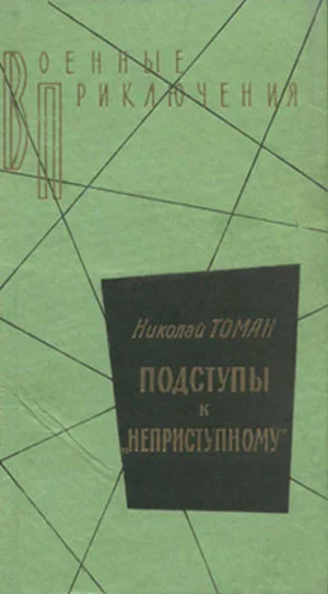 Обложка Подступы к «Неприступному»