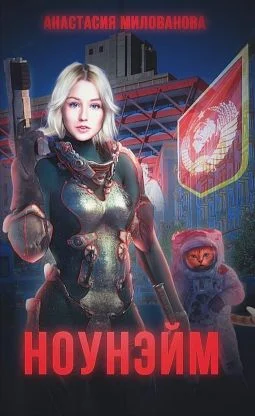 Обложка Ноунэйм