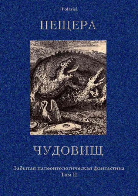 Обложка Пещера чудовищ