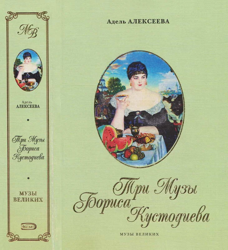 Обложка Три Музы Бориса Кустодиева