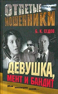 Обложка Девушка, мент и бандит