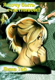 Обложка Я хочу быть счастливой!!