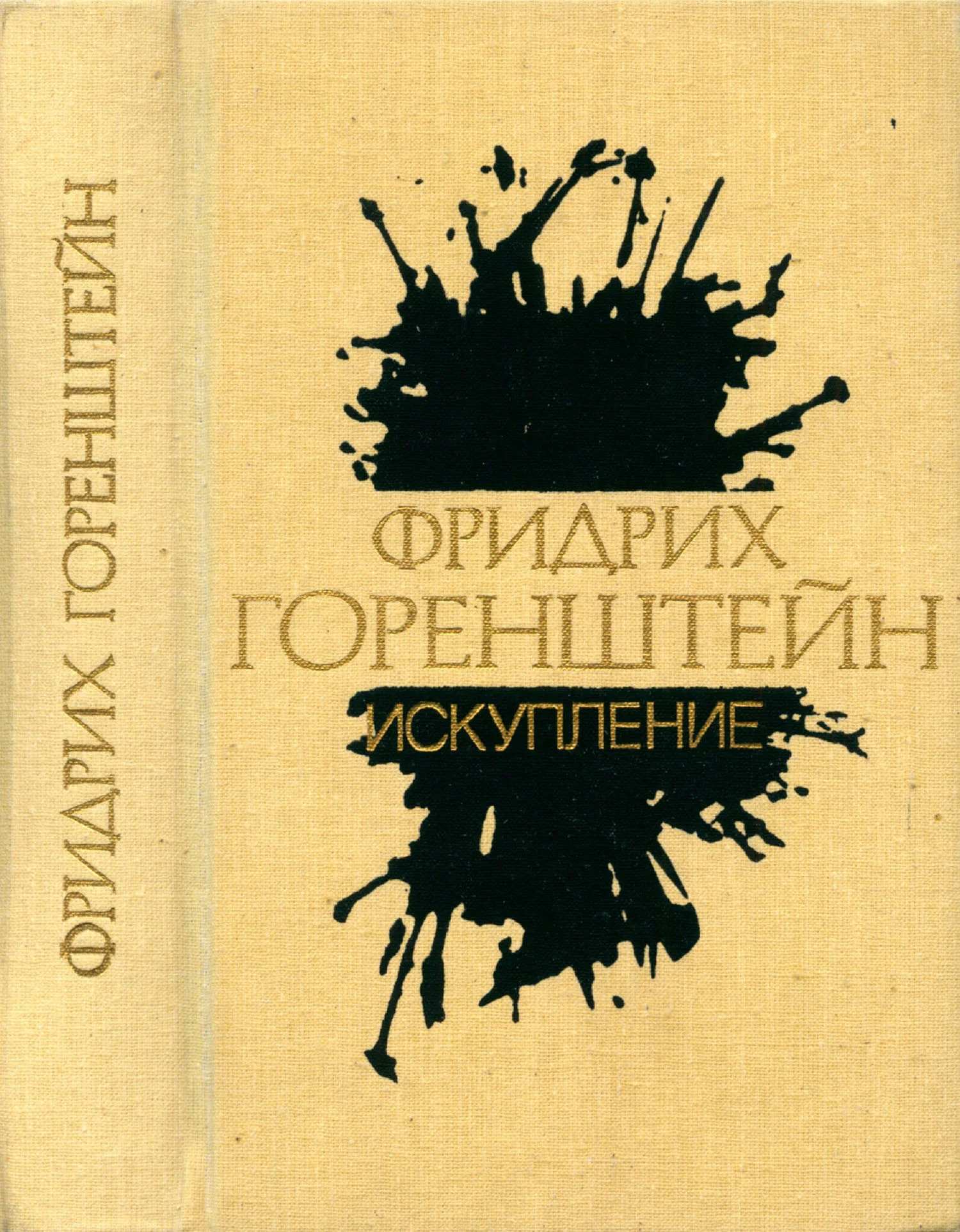 Обложка Избранные произведения. В 3 т. Т. 2: Искупление: Повести. Рассказы. Пьеса