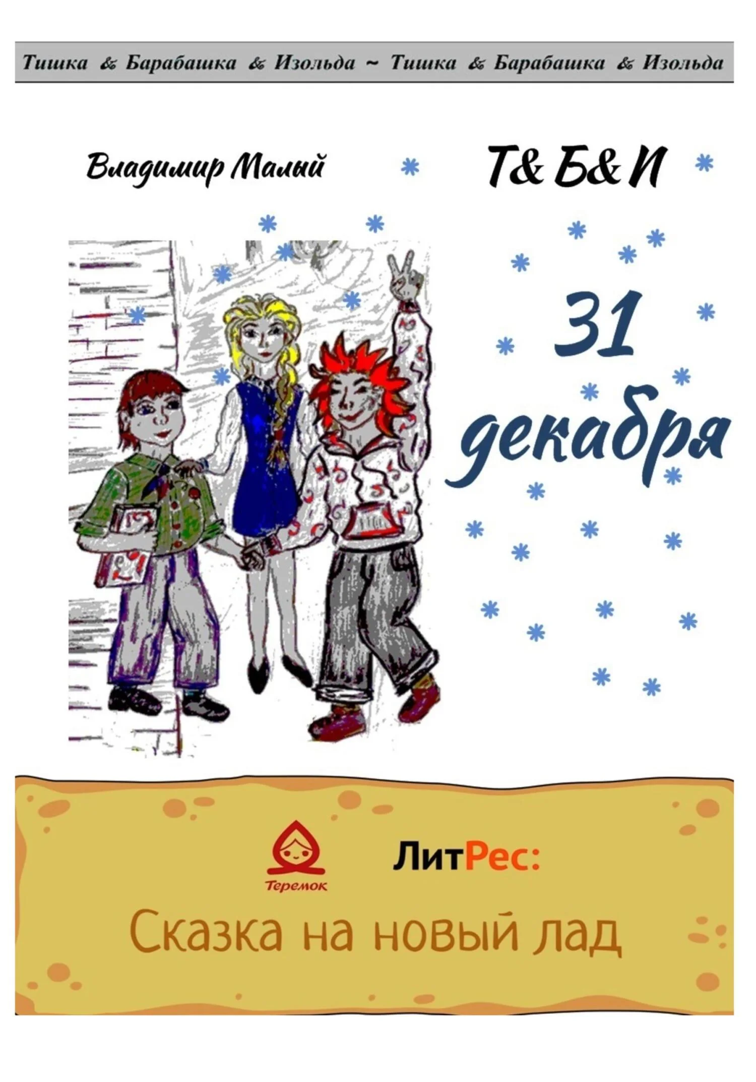 Обложка 31 декабря