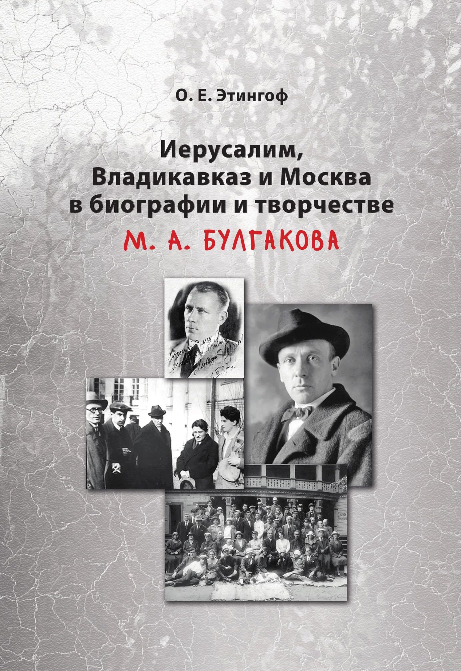 Обложка Иерусалим, Владикавказ и Москва в биографии и творчестве М. А. Булгакова