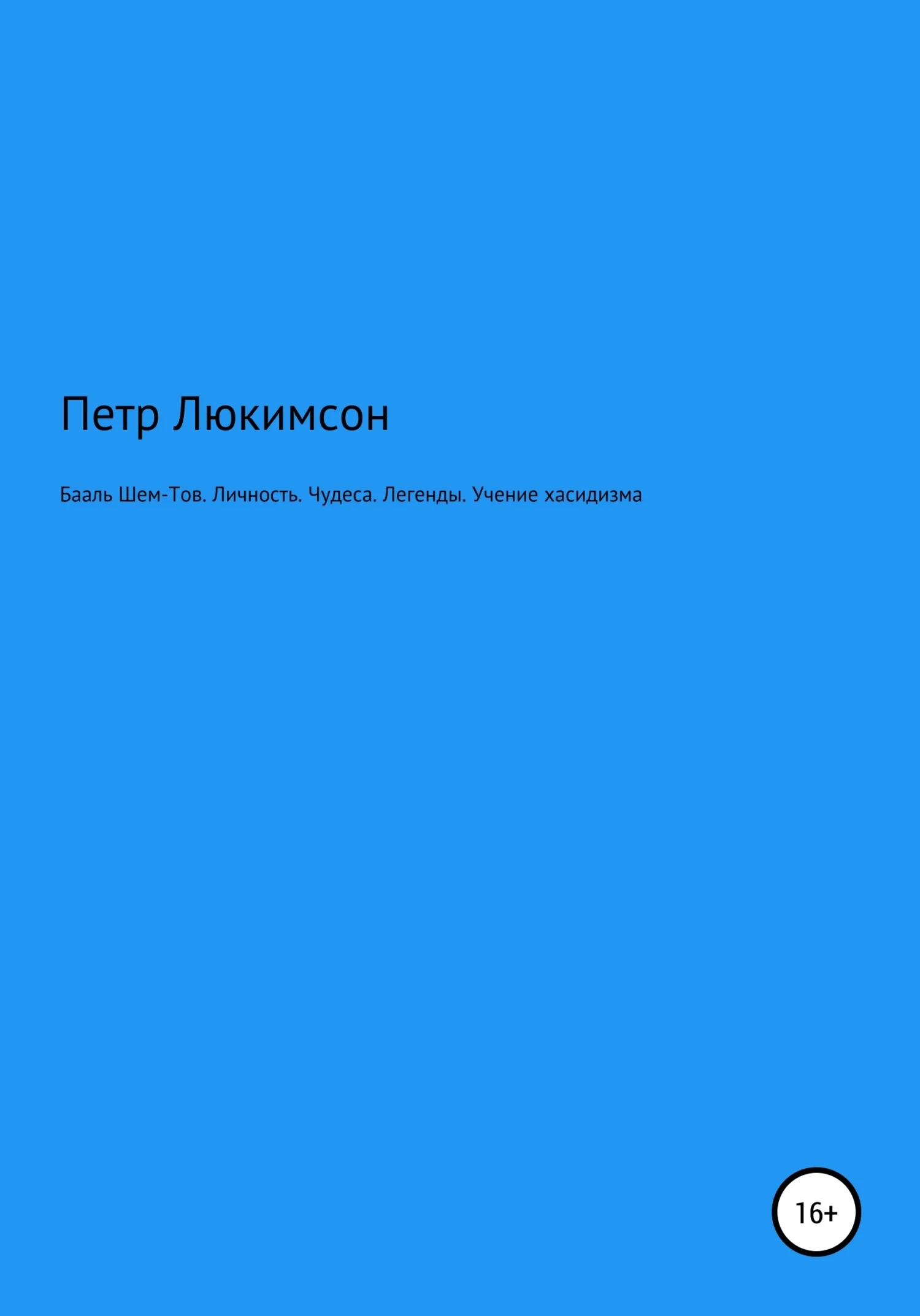 Обложка Бааль Шем-Тов. Личность. Чудеса. Легенды. Учение хасидизма