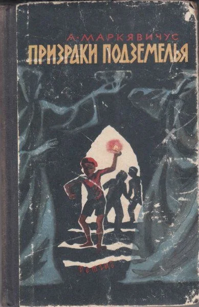 Обложка Призраки подземелья